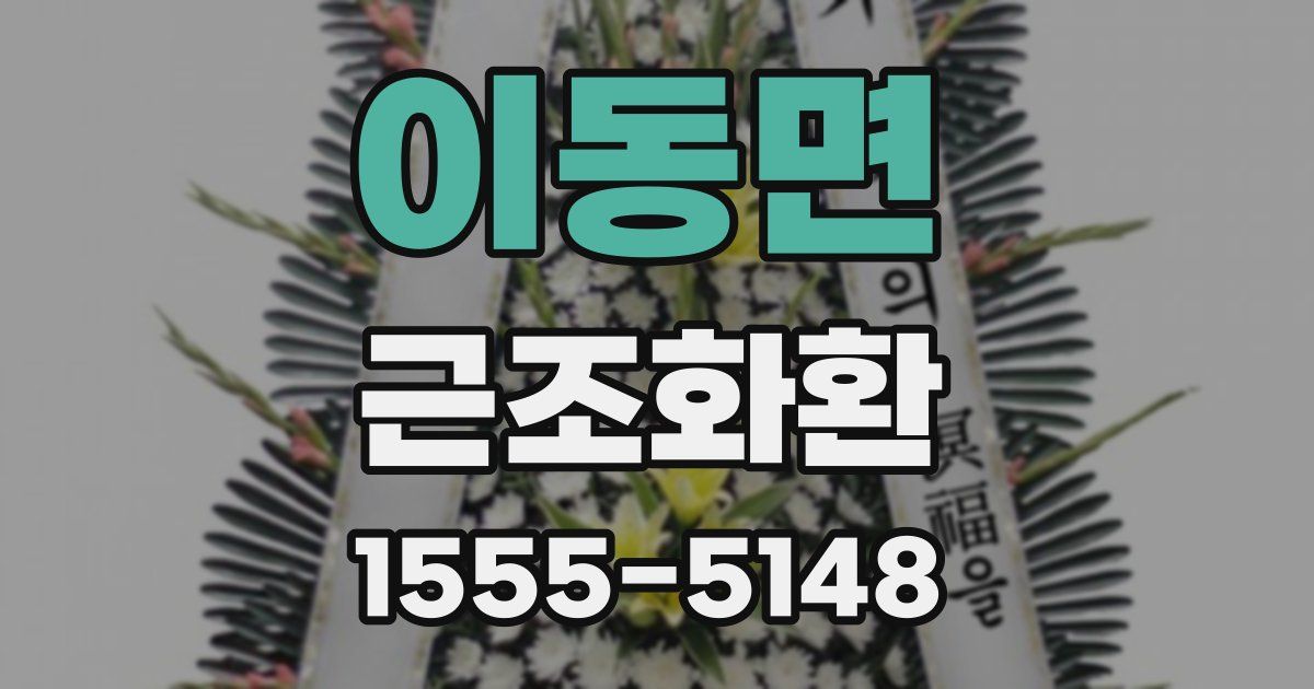 이동면 근조화환