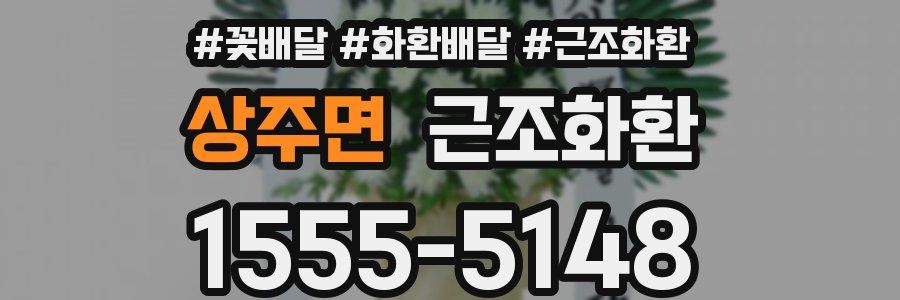 상주면 근조화환