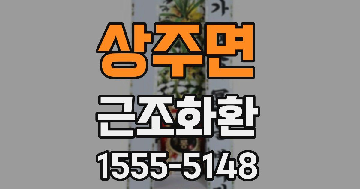 상주면 근조화환