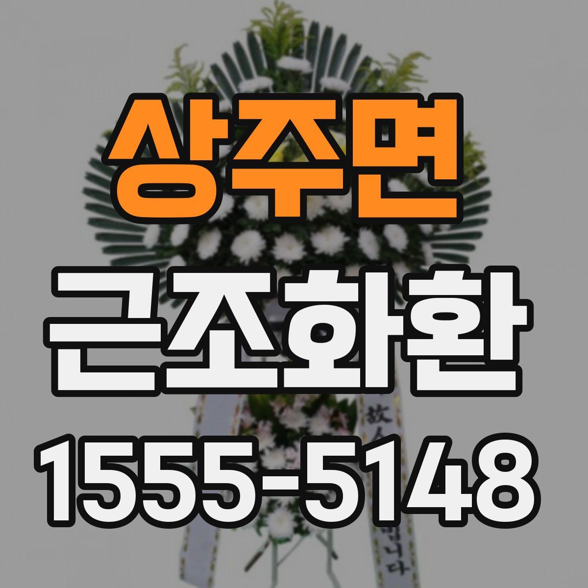 상주면 근조화환