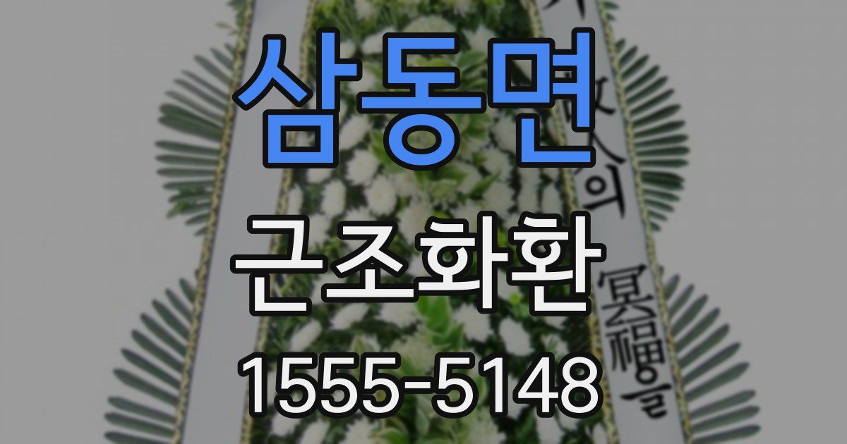 삼동면 근조화환