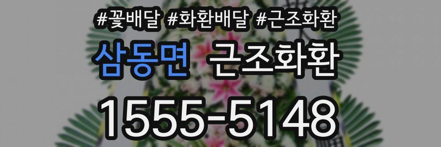 삼동면 근조화환