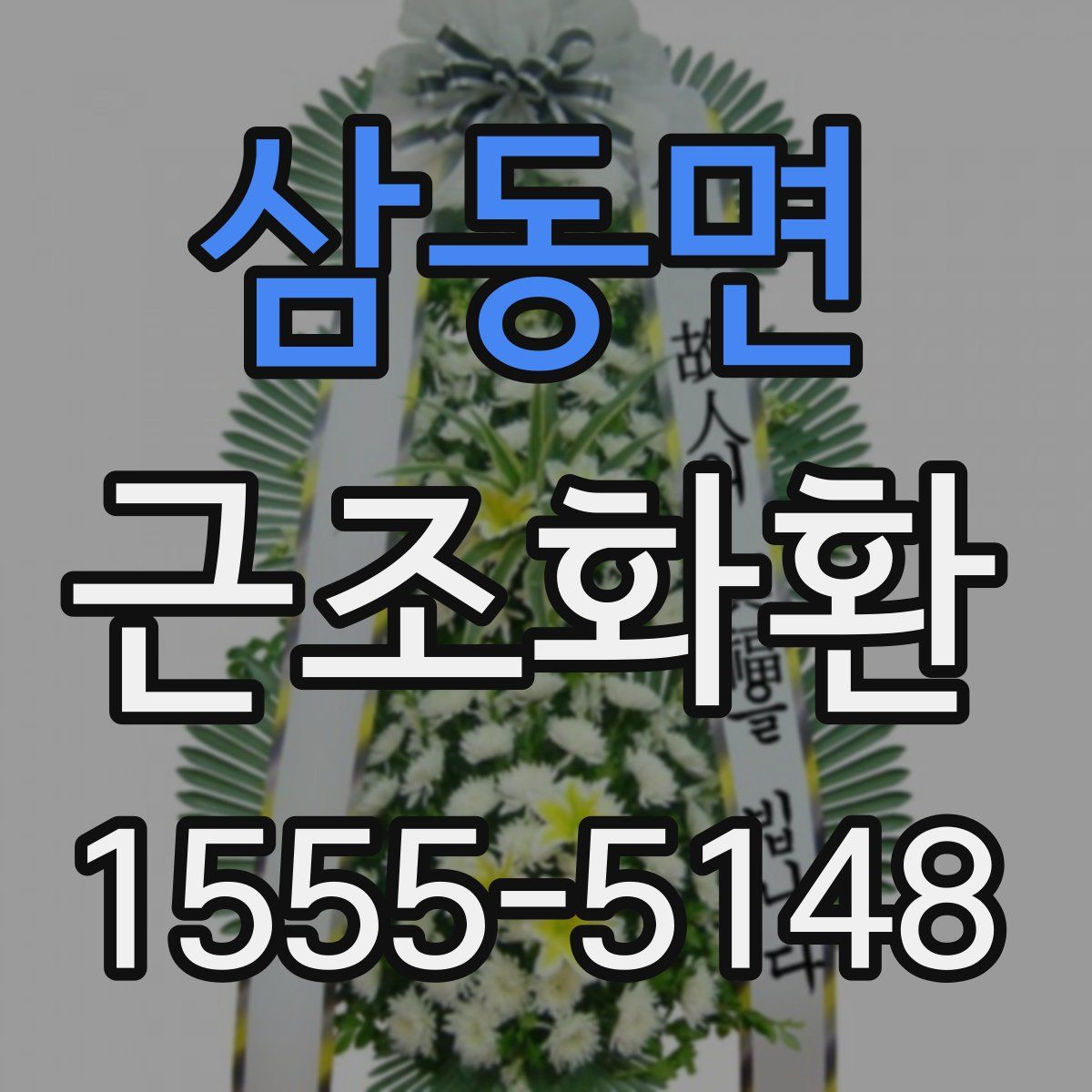 삼동면 근조화환