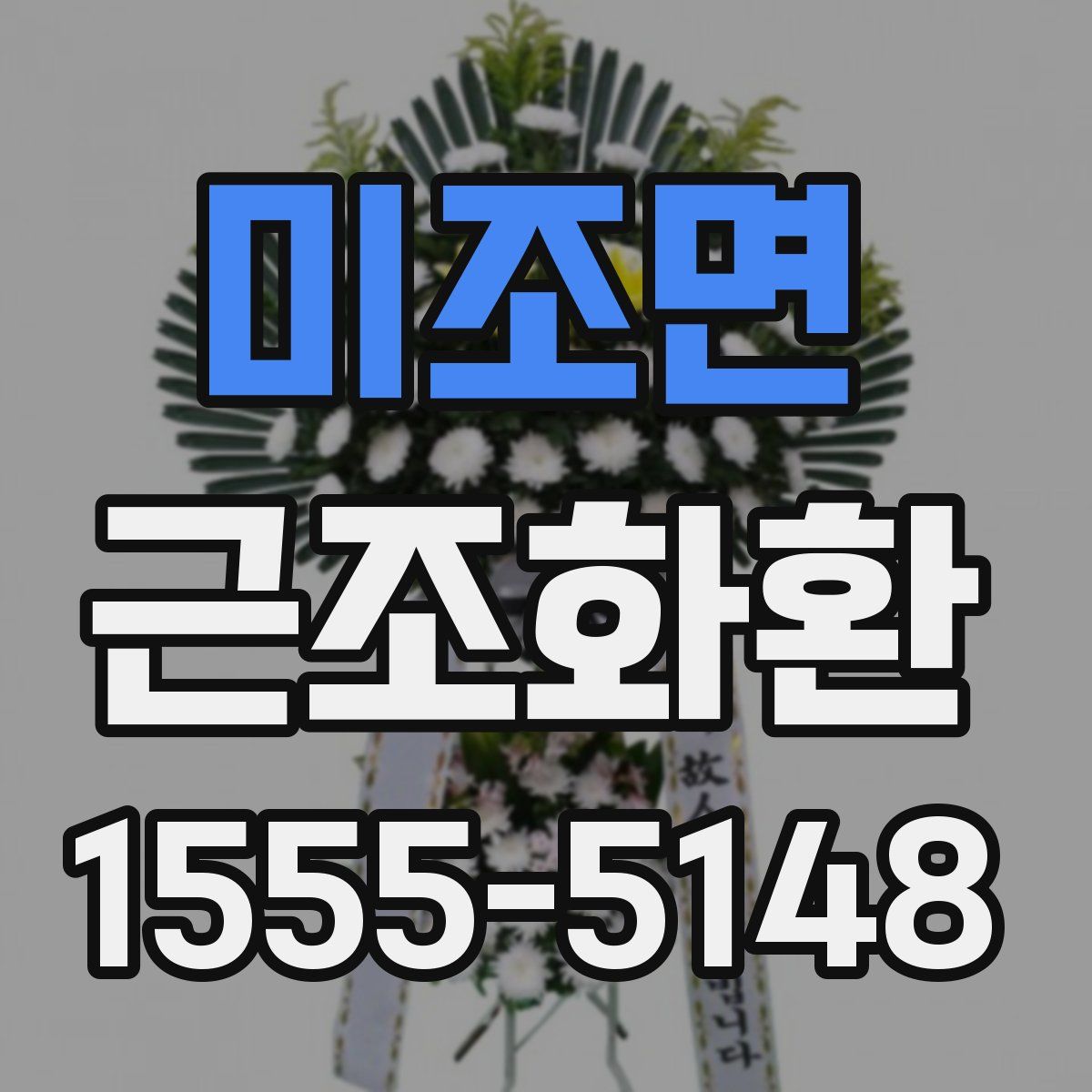 미조면 근조화환