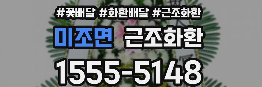 미조면 근조화환