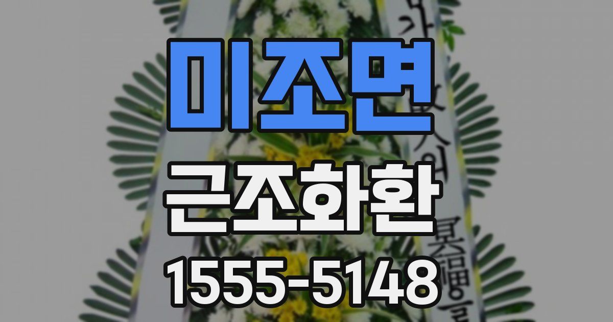미조면 근조화환