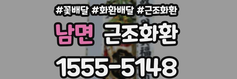 남면 근조화환