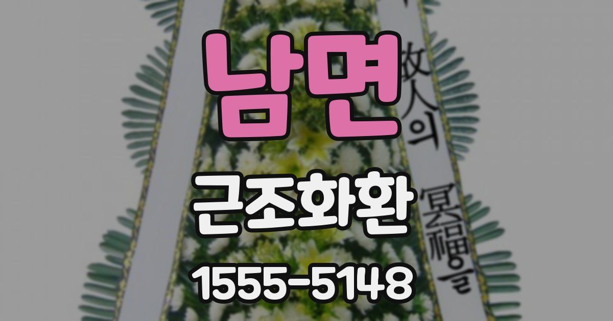 남면 근조화환
