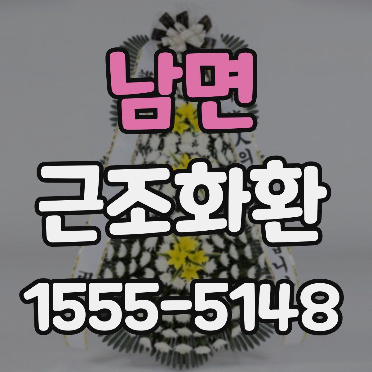 남면 근조화환