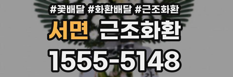 서면 근조화환