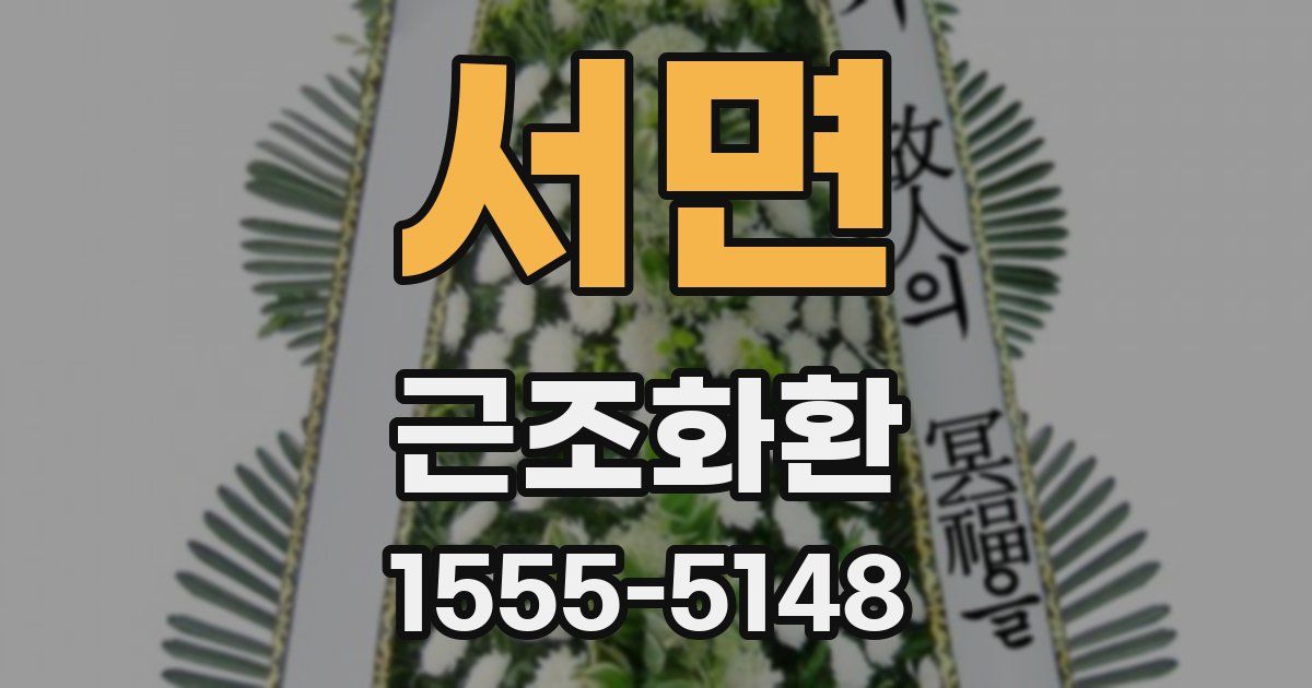 서면 근조화환
