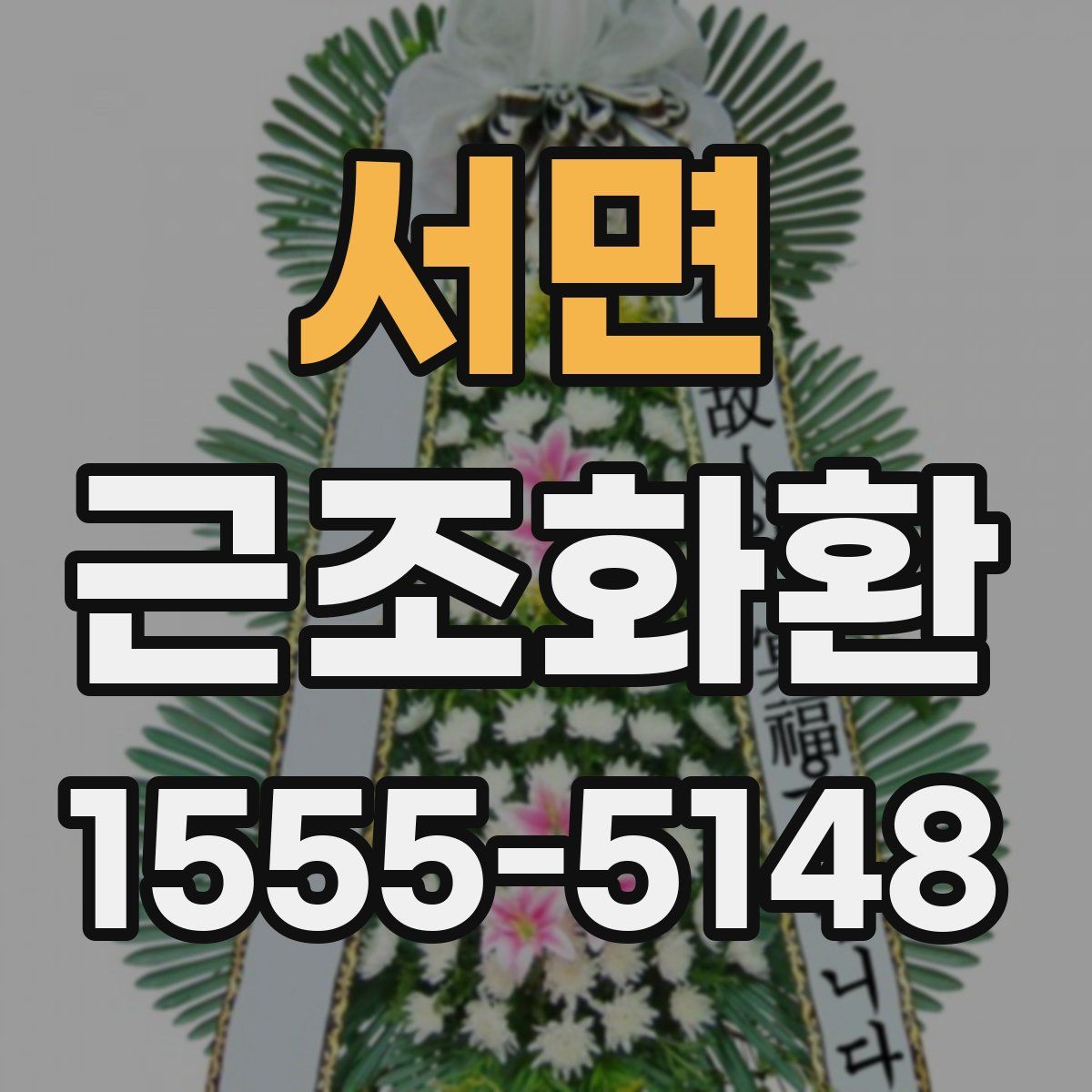 서면 근조화환