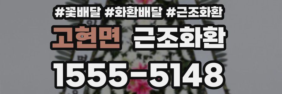 고현면 근조화환