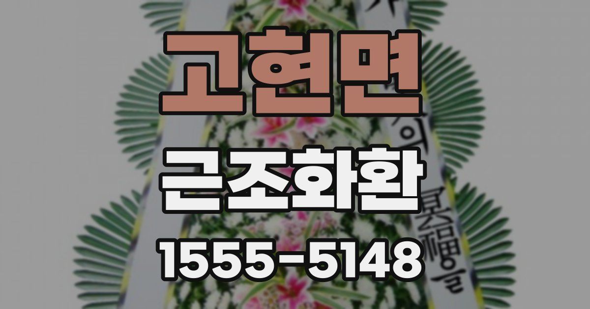 고현면 근조화환