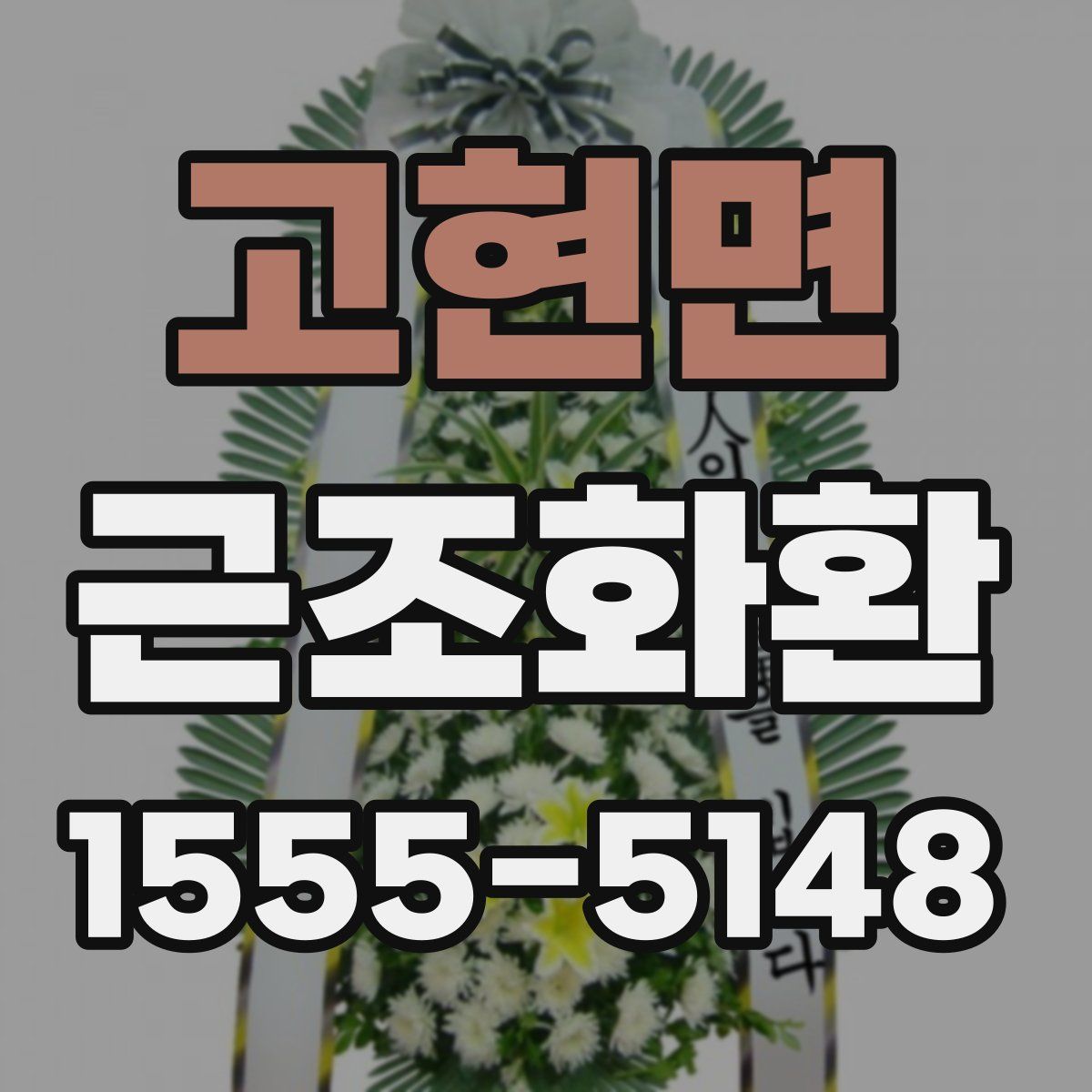 고현면 근조화환