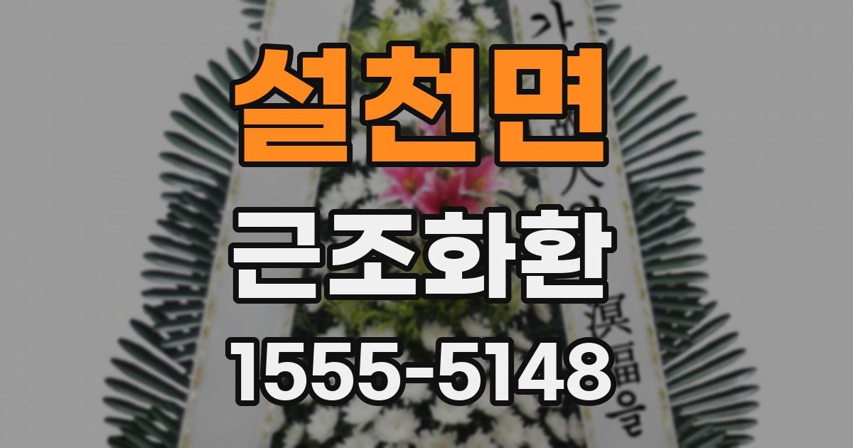 설천면 근조화환