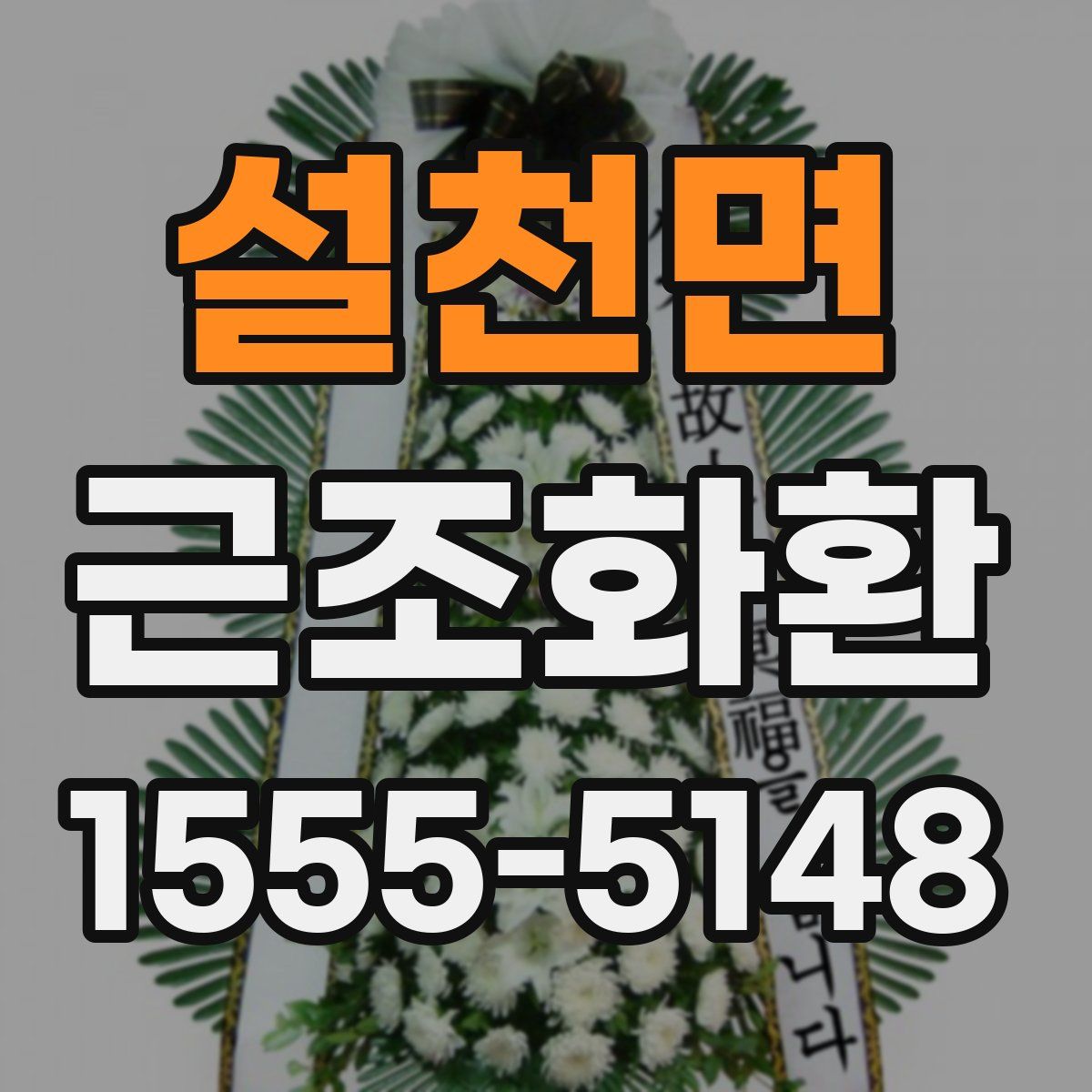 설천면 근조화환