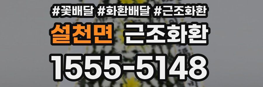 설천면 근조화환