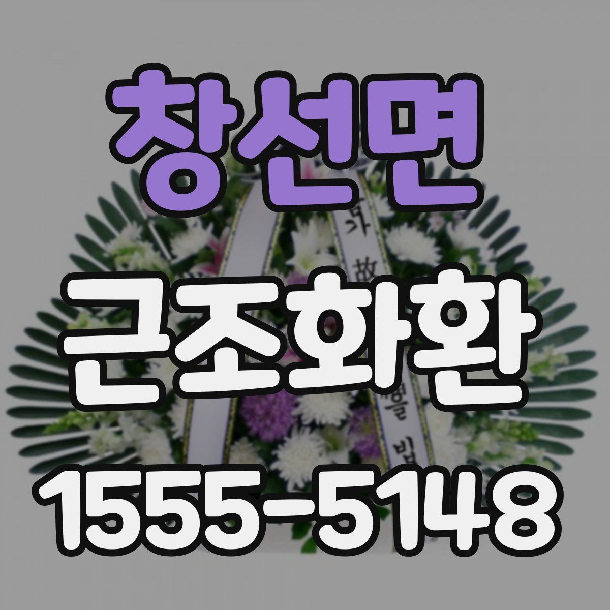 창선면 근조화환