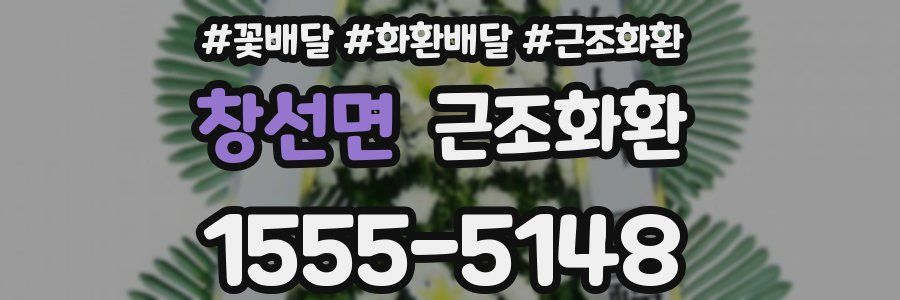 창선면 근조화환