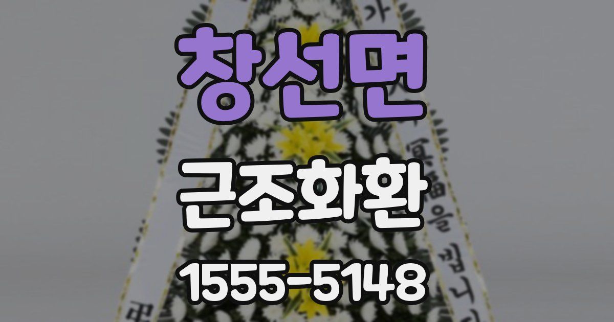 창선면 근조화환