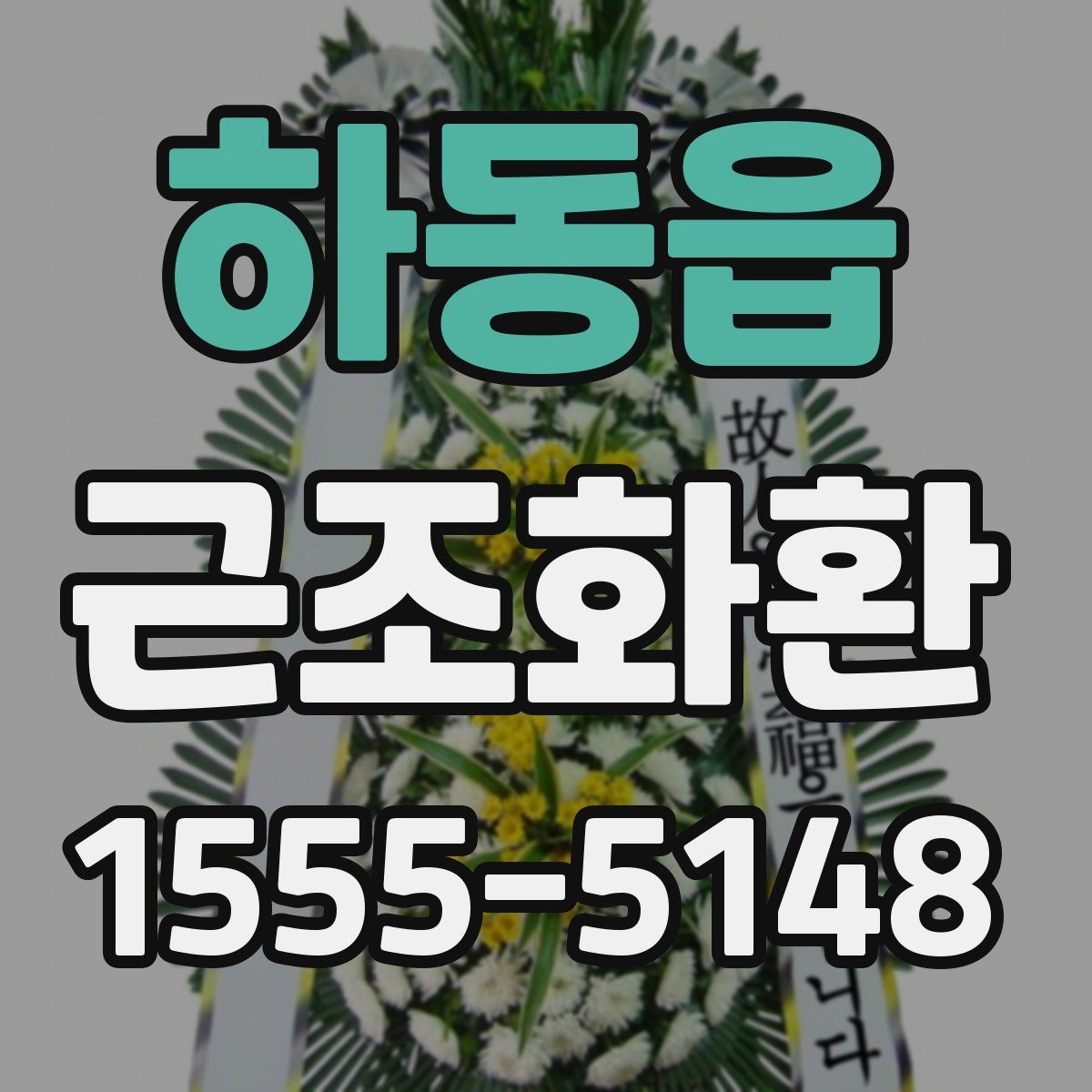 하동읍 근조화환