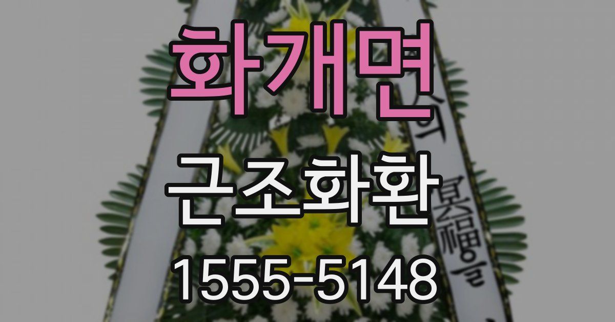 화개면 근조화환
