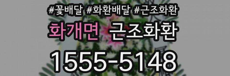 화개면 근조화환