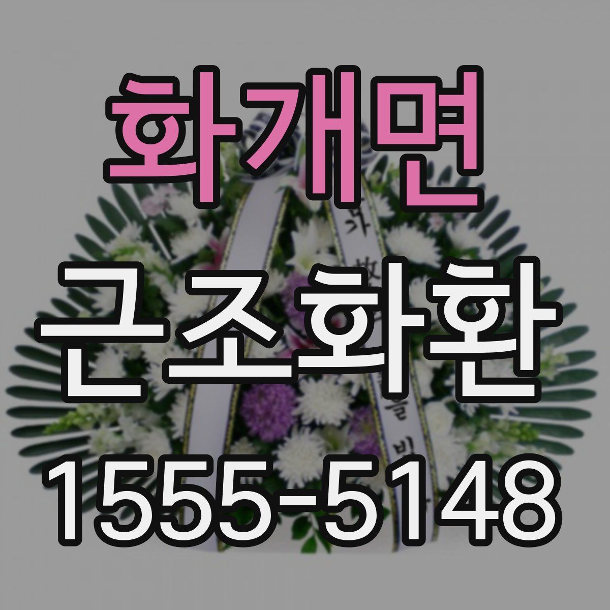 화개면 근조화환