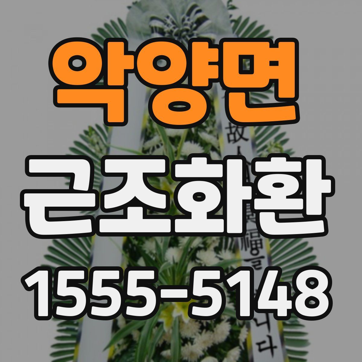 악양면 근조화환