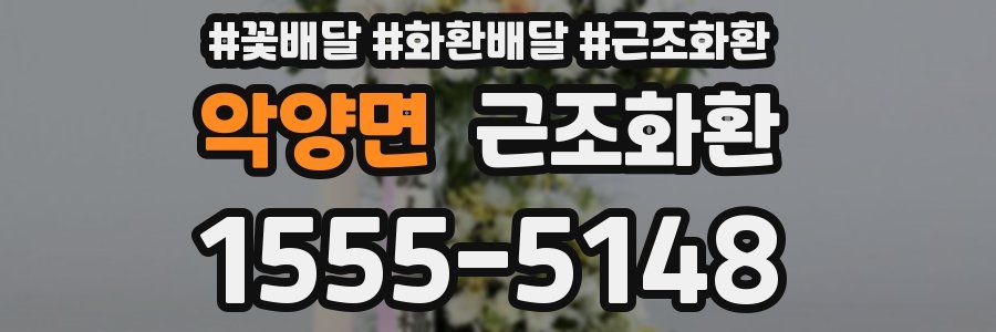 악양면 근조화환