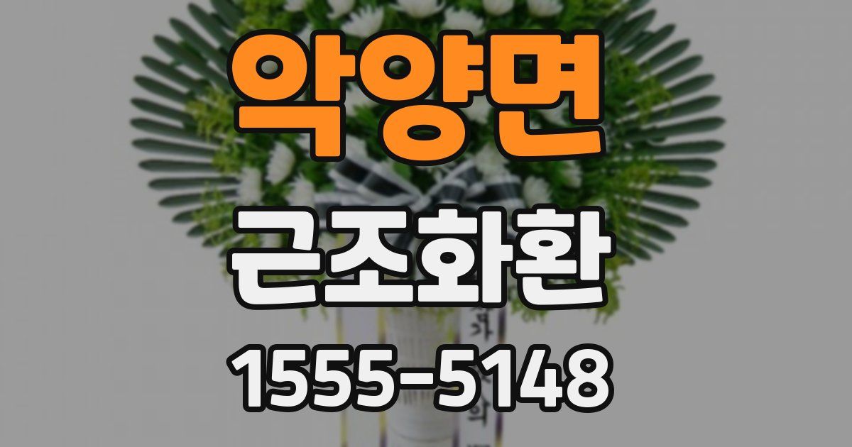 악양면 근조화환