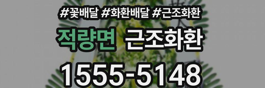 적량면 근조화환
