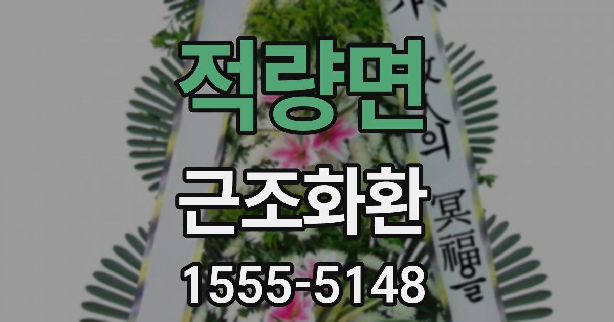 적량면 근조화환