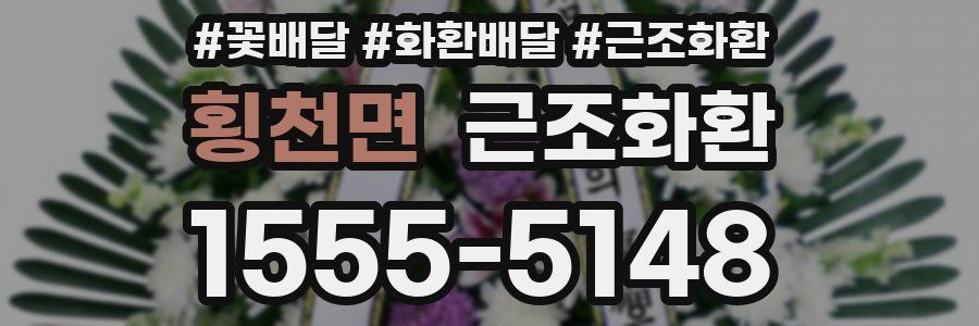 횡천면 근조화환
