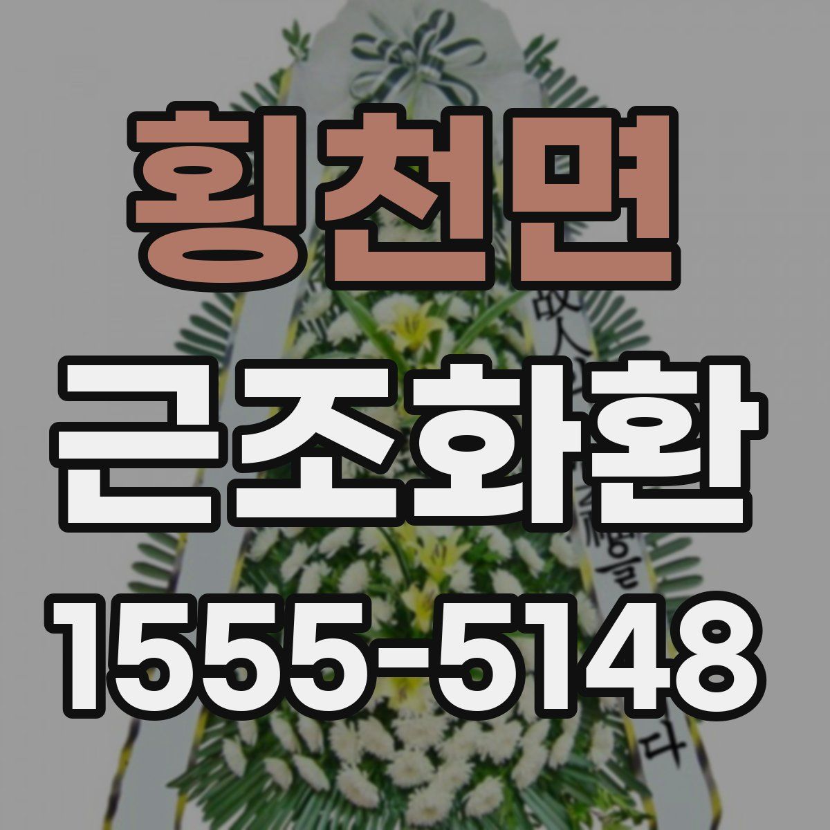 횡천면 근조화환