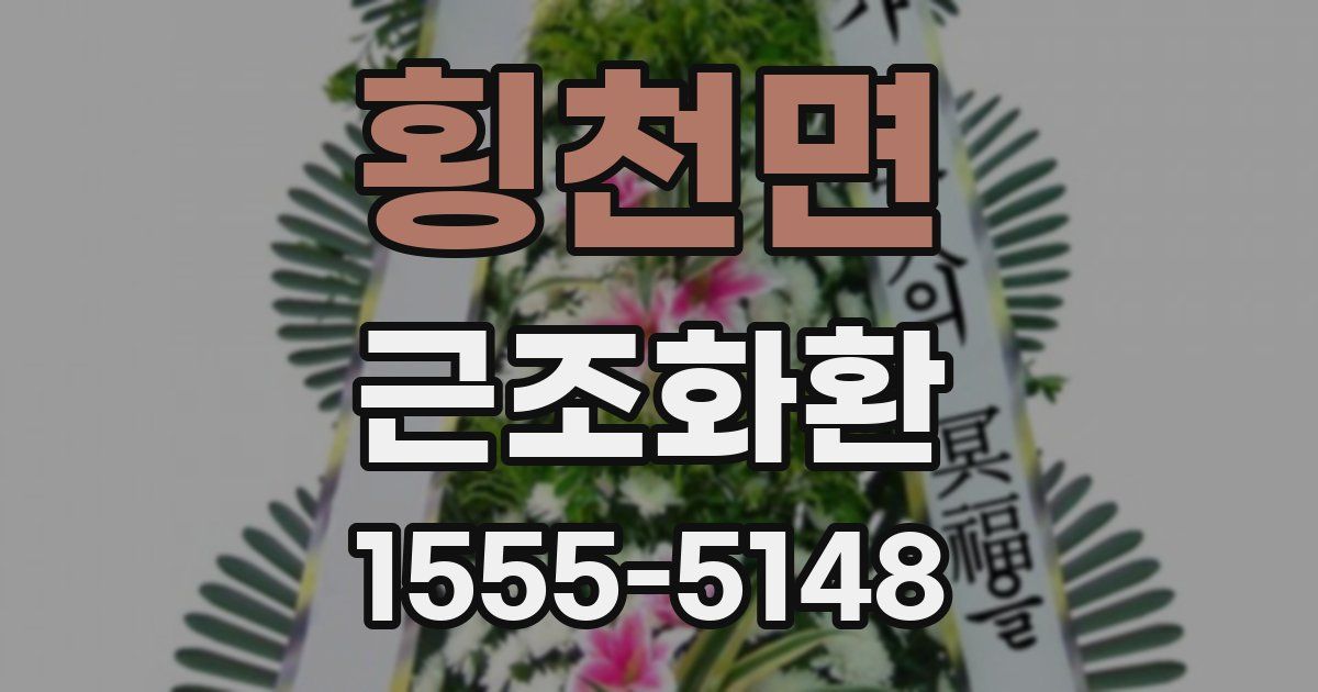 횡천면 근조화환
