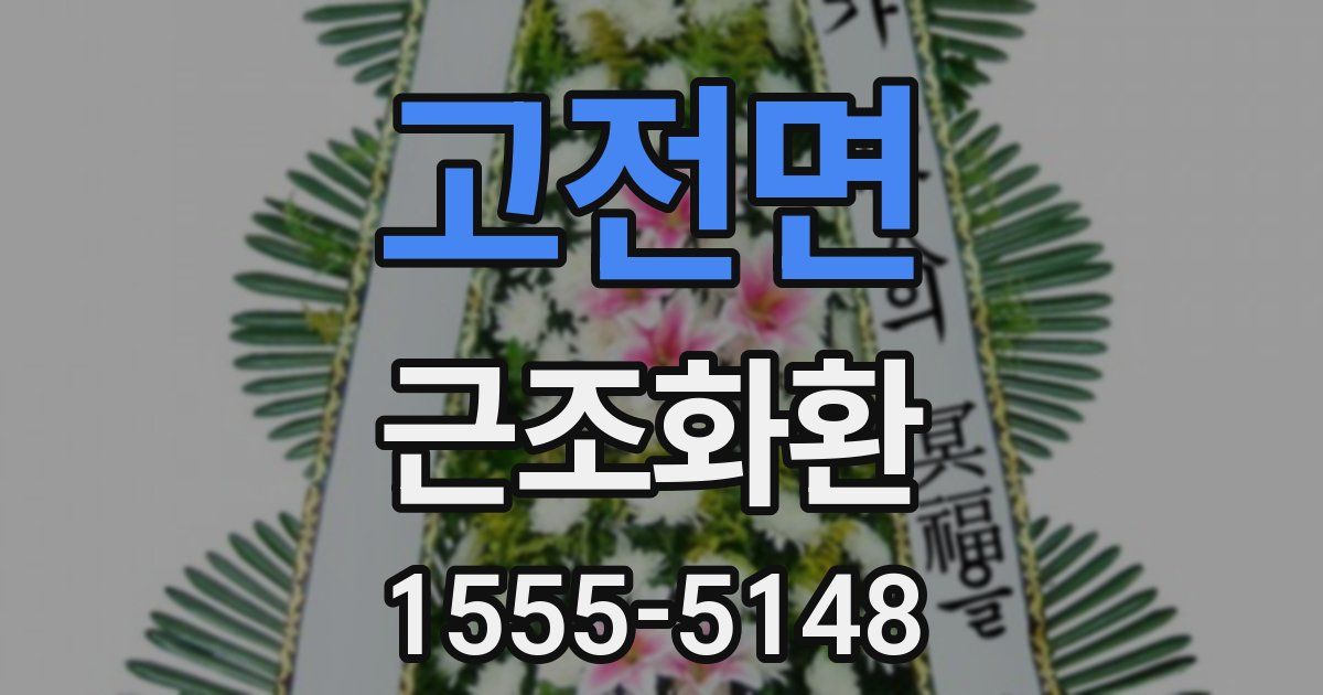 고전면 근조화환