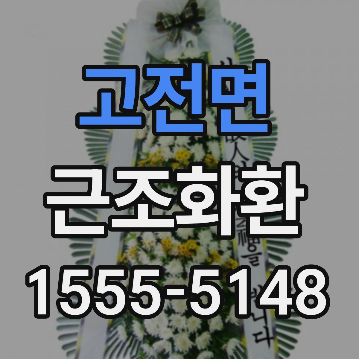 고전면 근조화환