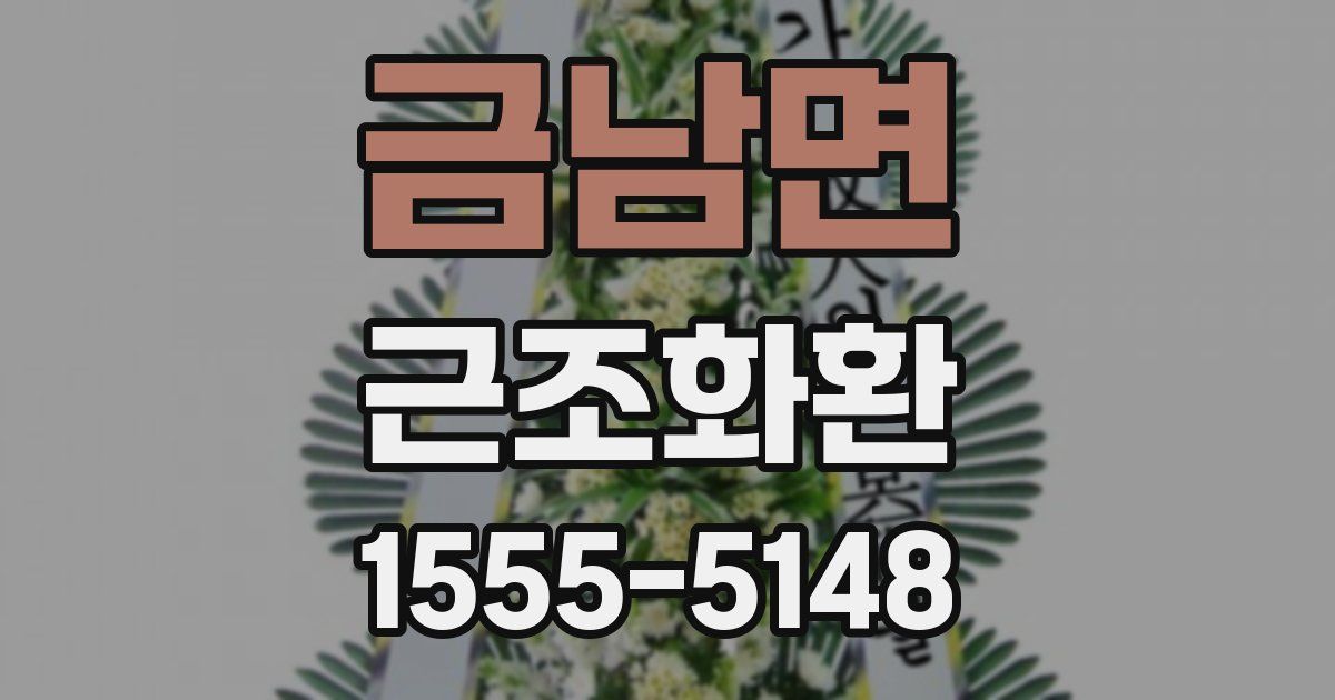 금남면 근조화환