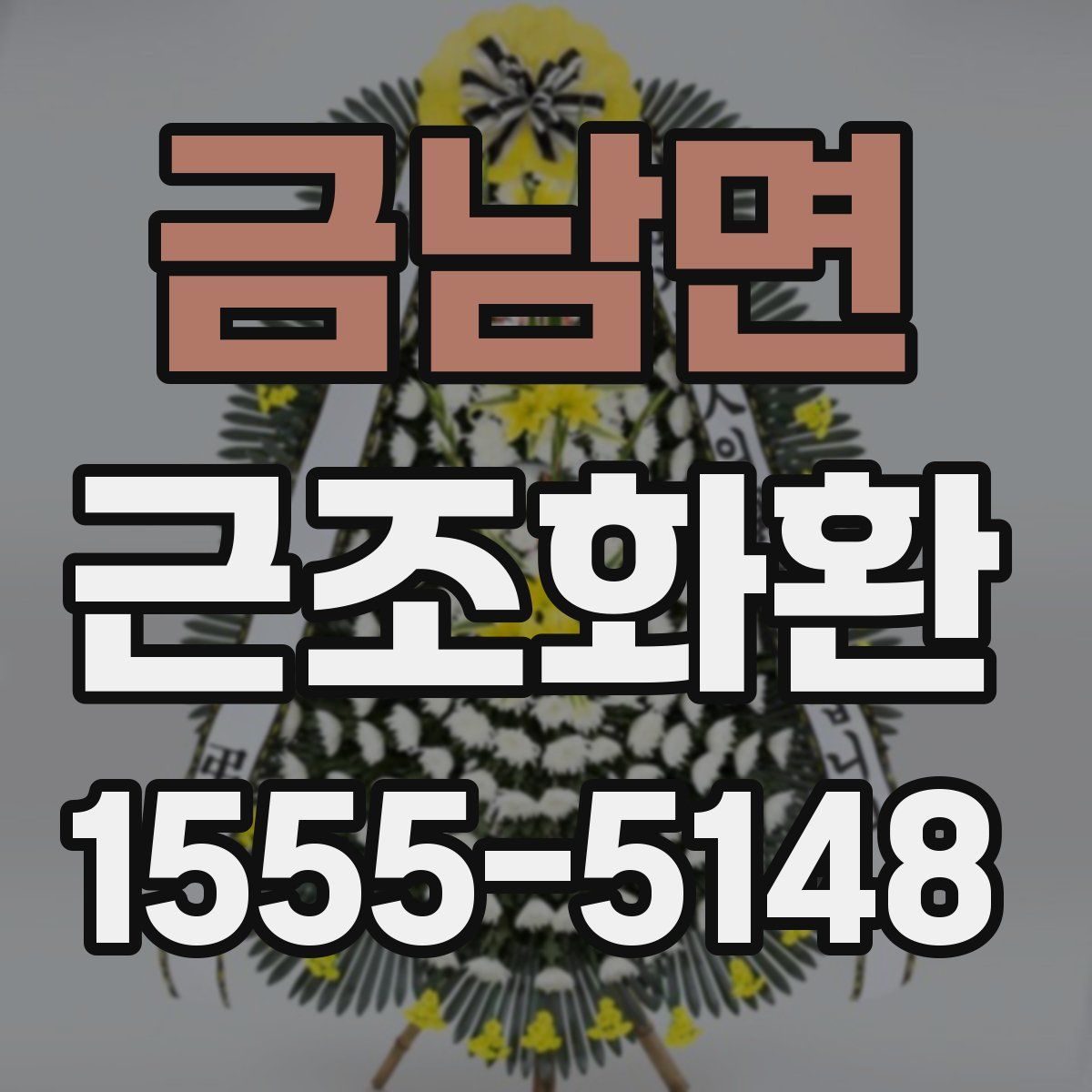 금남면 근조화환