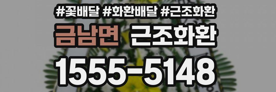 금남면 근조화환
