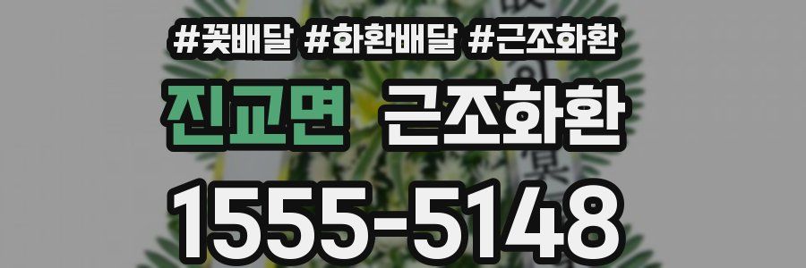 진교면 근조화환