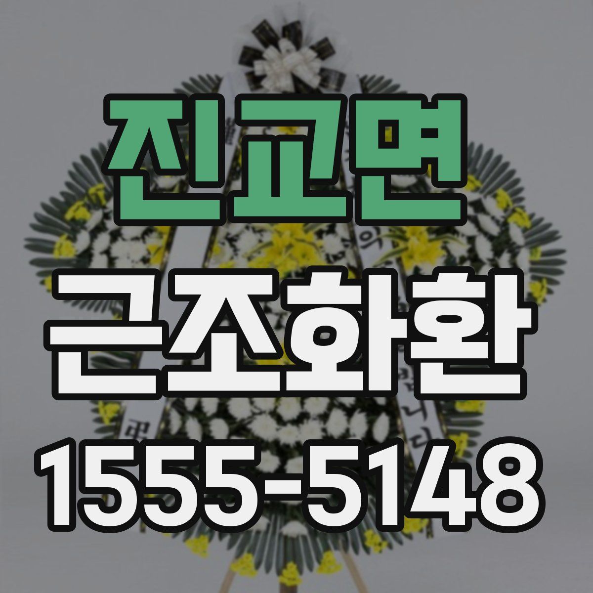 진교면 근조화환