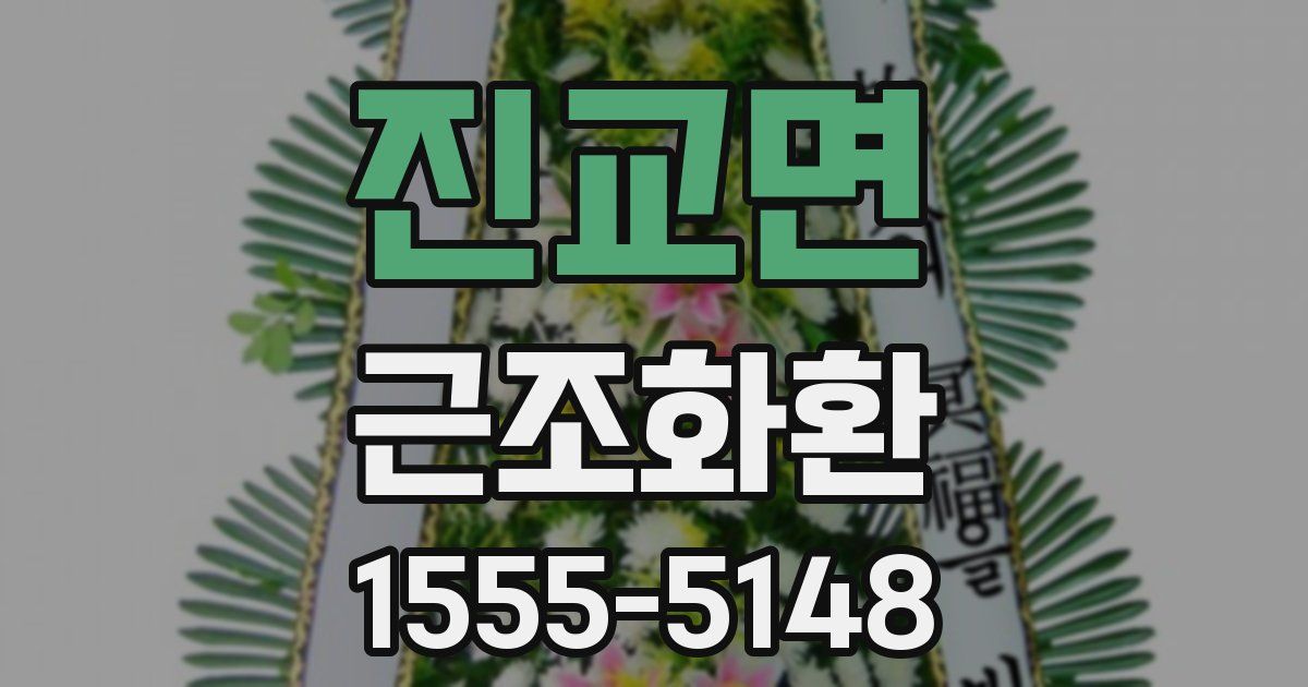 진교면 근조화환