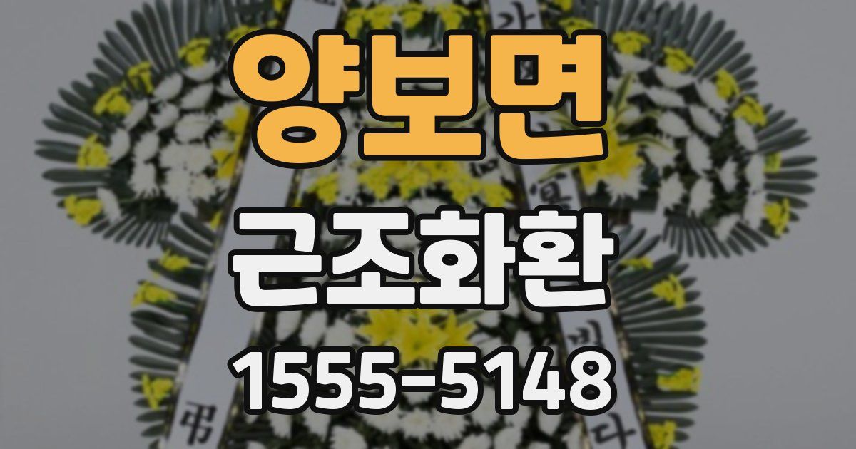 양보면 근조화환