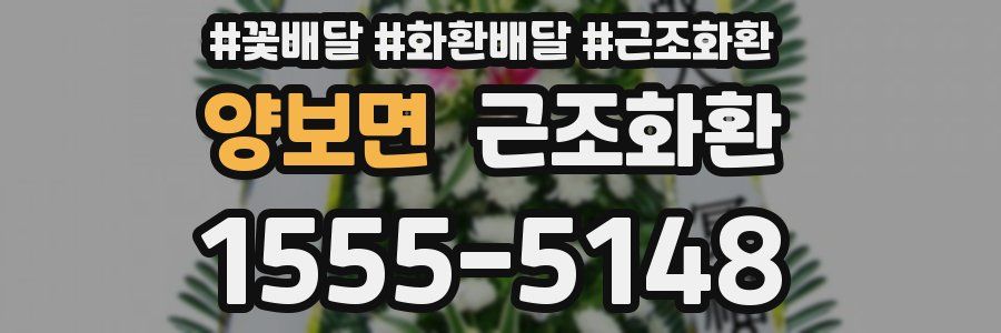 양보면 근조화환