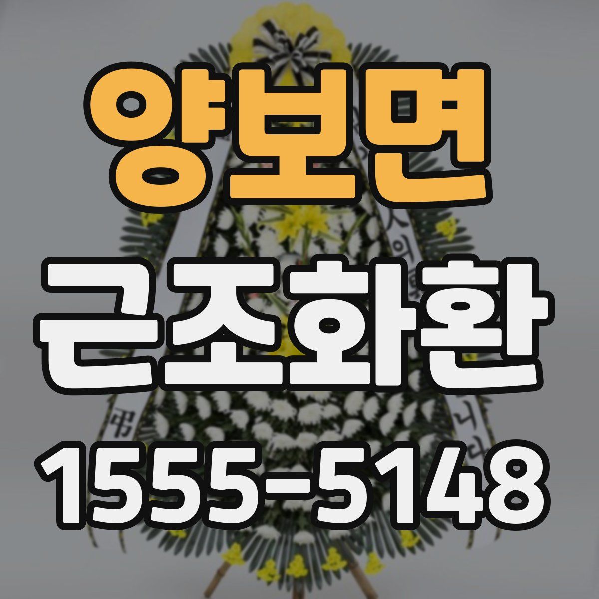 양보면 근조화환