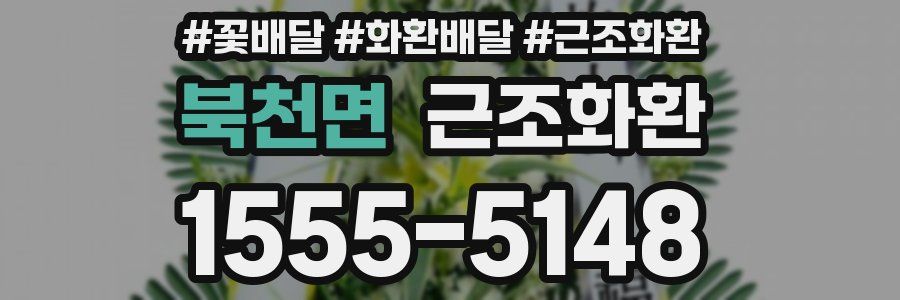 북천면 근조화환