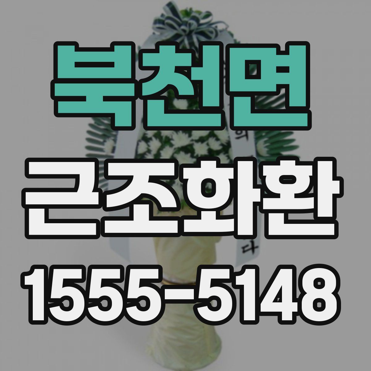 북천면 근조화환